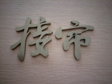 不锈钢字